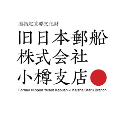 旧日本郵船株式会社小樽支店 ロゴ