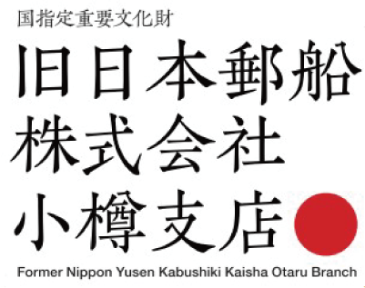 旧日本郵船株式会社小樽支店ロゴ