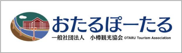 一般社団法人小樽観光協会 小樽ポータルリンク
