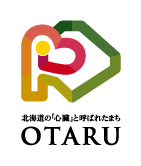 北海道の「心臓」と呼ばれたまち小樽 ロゴ